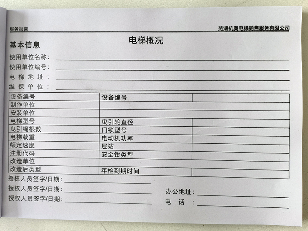 電梯維保單、保養(yǎng)記錄表、電梯服務報告單印刷制作